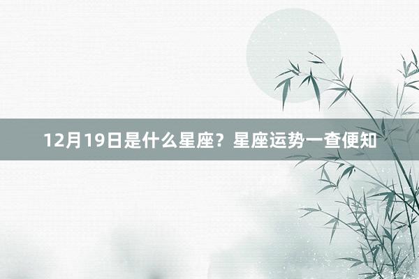 12月19日是什么星座？星座运势一查便知