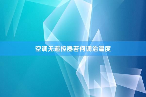 空调无遥控器若何调治温度